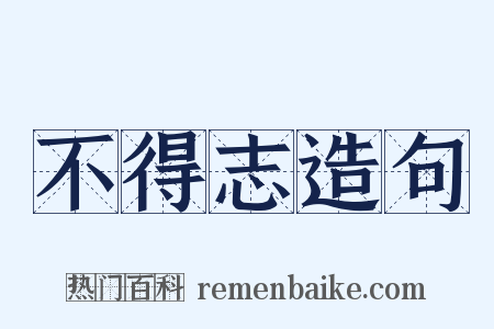 不得志造句是什么意思的图片